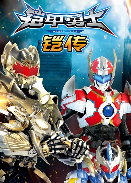 The Legend of Armor Hero tv show poster