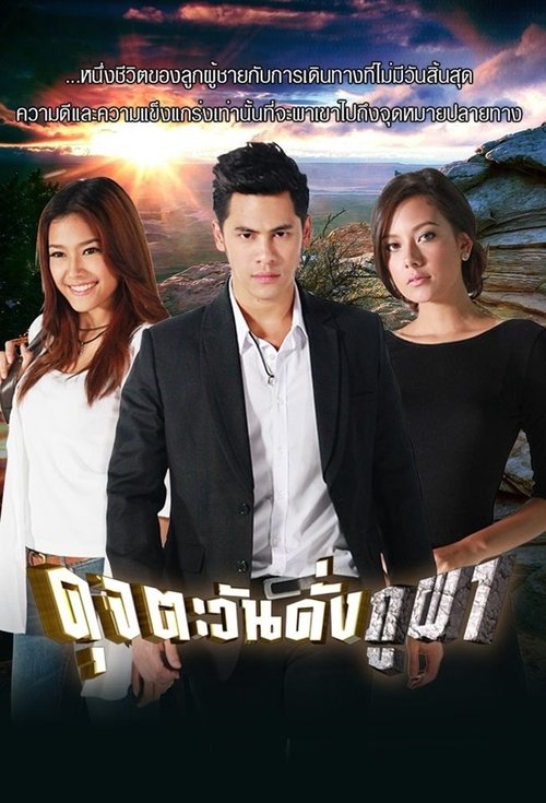 Moral of the Sun tv show poster