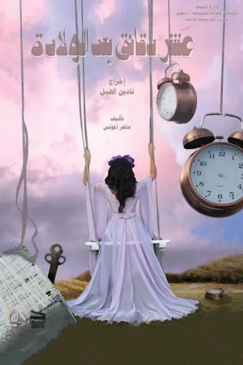 10 Minutes After Birth movie poster