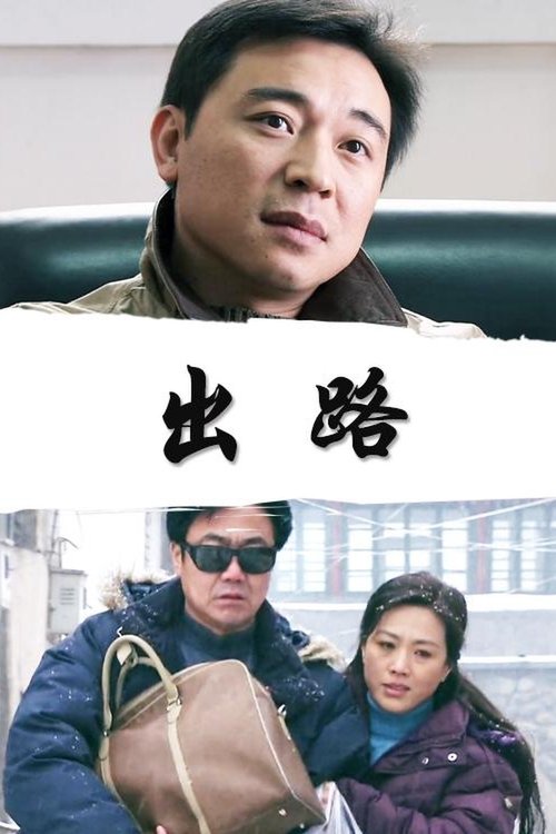 Way Out movie poster