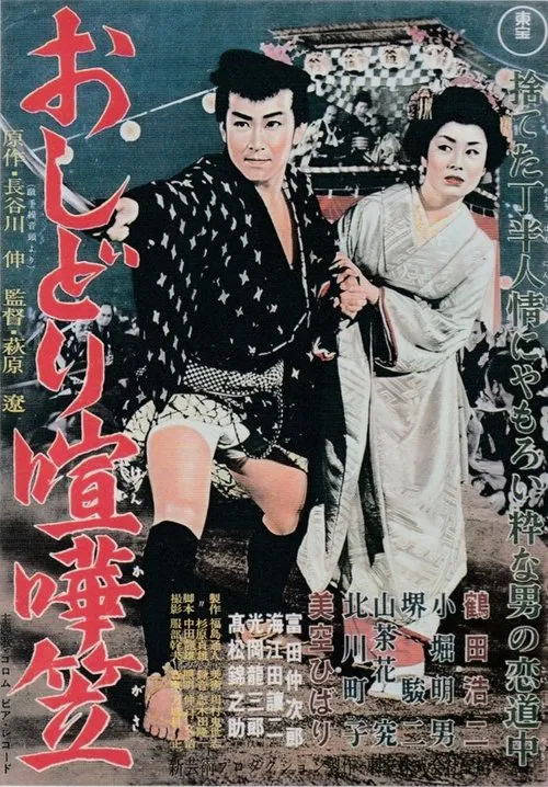 Oshidori kenkagasa movie poster