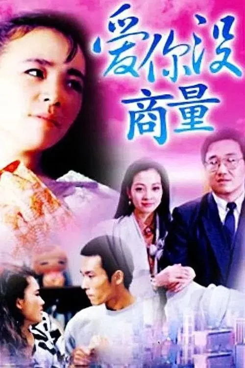 Poster da série 爱你没商量