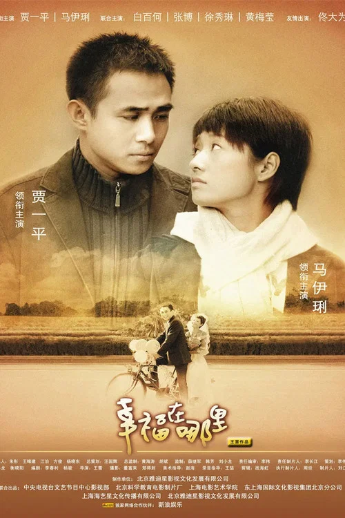 幸福在哪里 tv show poster