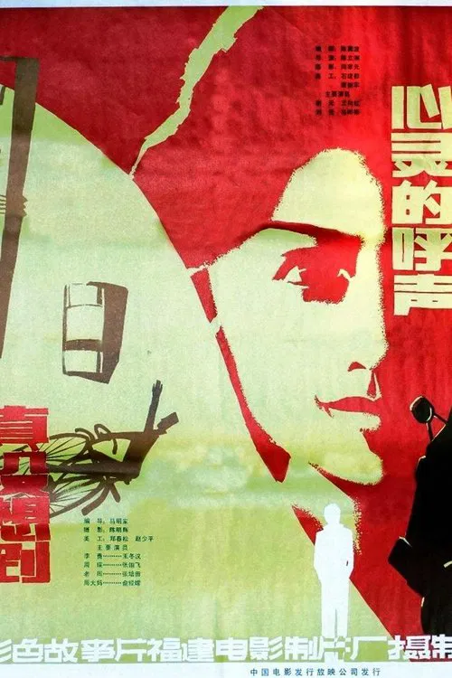 心灵的呼声 movie poster