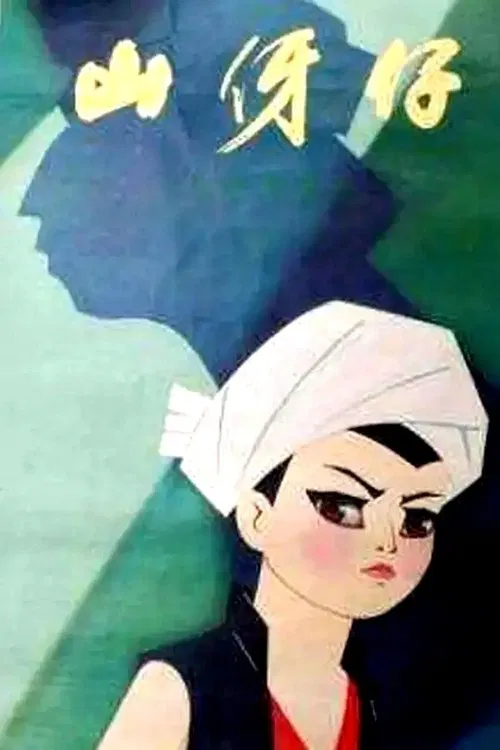 山伢仔 movie poster