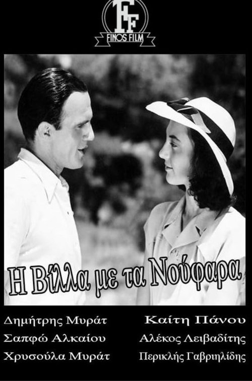 Η βίλλα με τα νούφαρα movie poster
