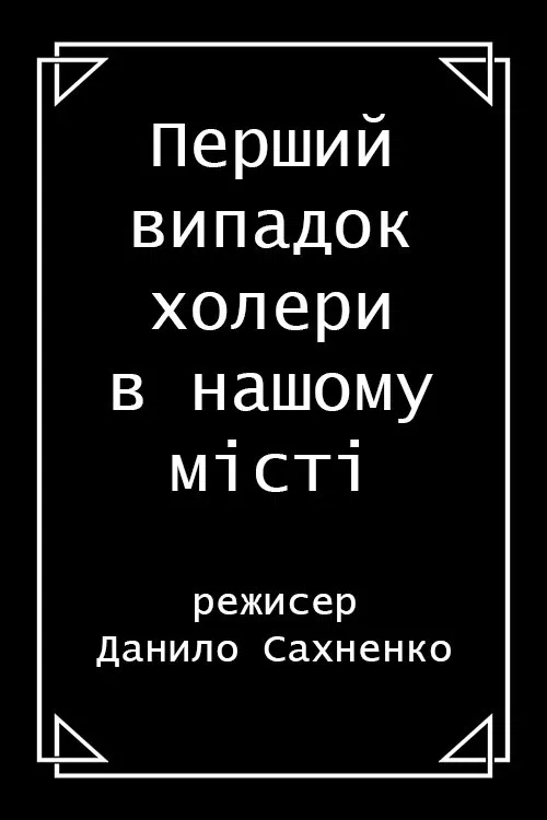 The First Case of Cholera in the City movie poster