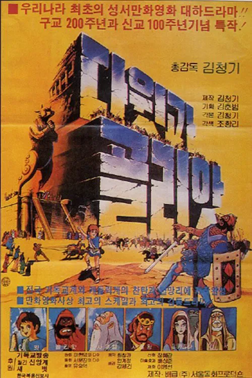 David & Goliath movie poster