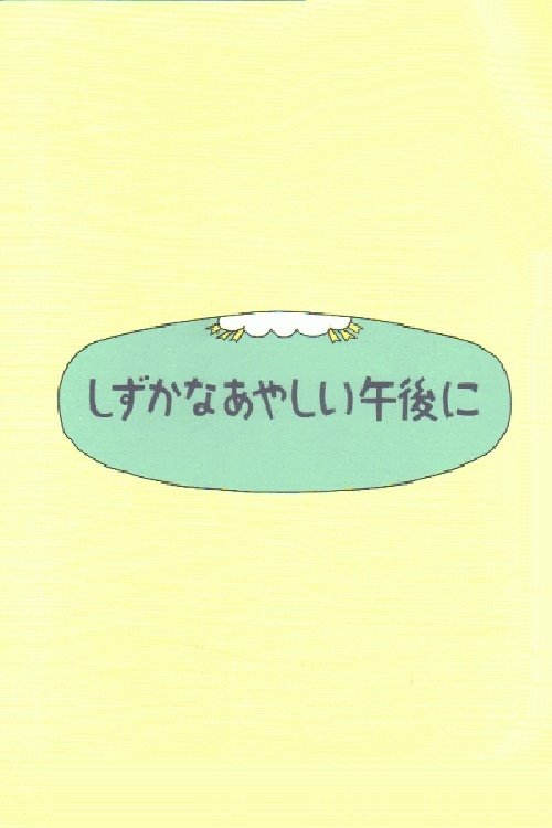 Shizuka na ayashii gogo ni movie poster