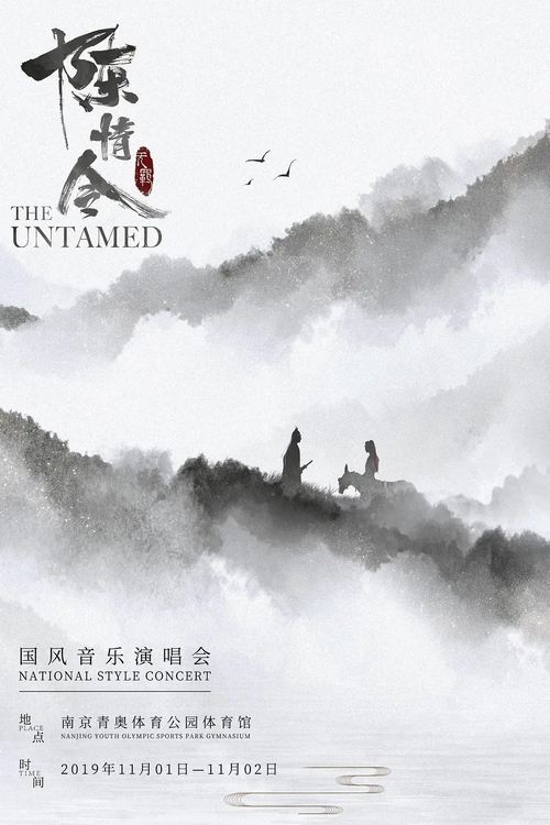 陈情令国风音乐演唱会 movie poster