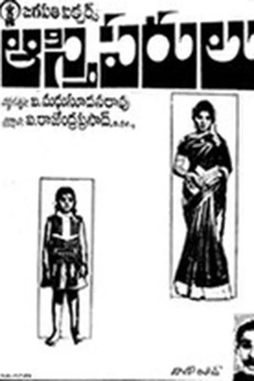 Aastiparulu movie poster