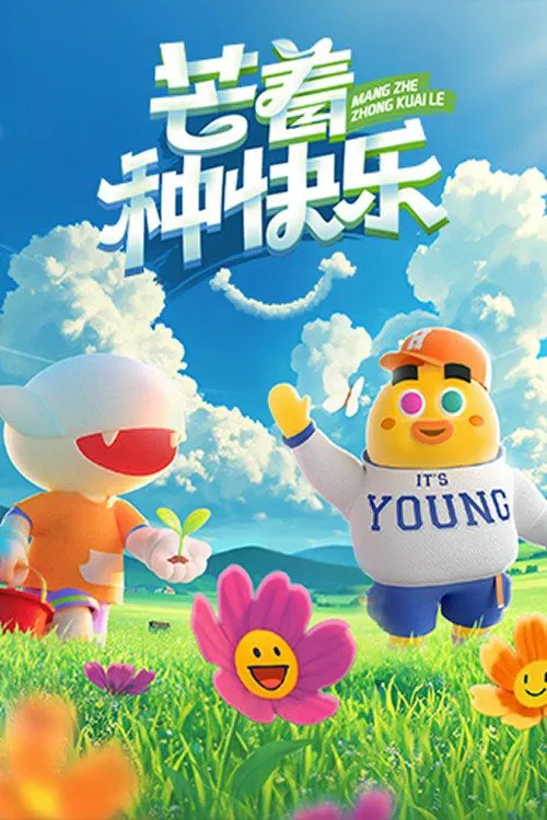 芒着种快乐 tv show poster