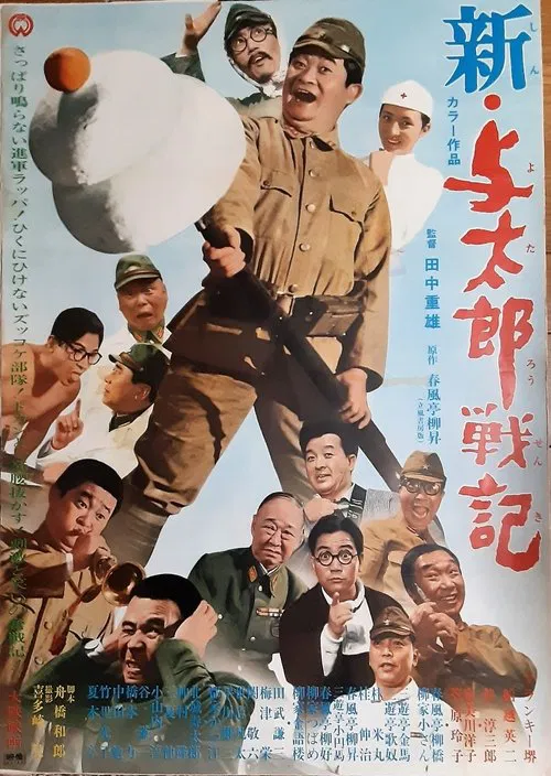 新・与太郎戦記 movie poster