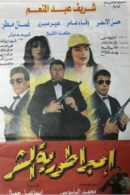 Imbraturiat Al-Shar movie poster