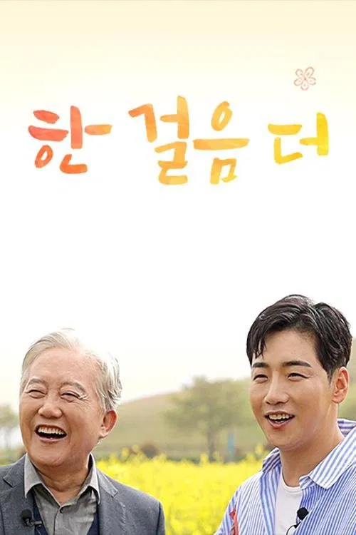 한 걸음 더 tv show poster