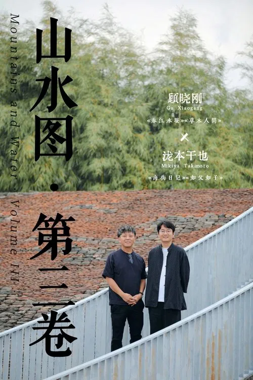Poster do filme Mountains and Water · Volume Ⅲ