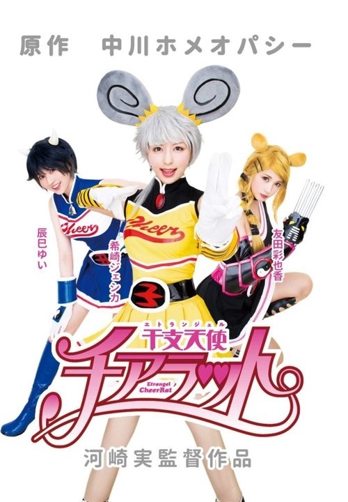 Etrangel CheerRat movie poster