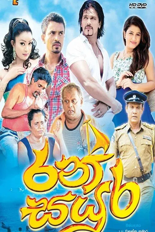 Ran Sayura movie poster