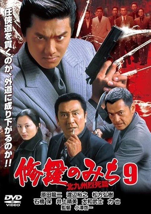 修羅のみち9 北九州烈死篇 movie poster