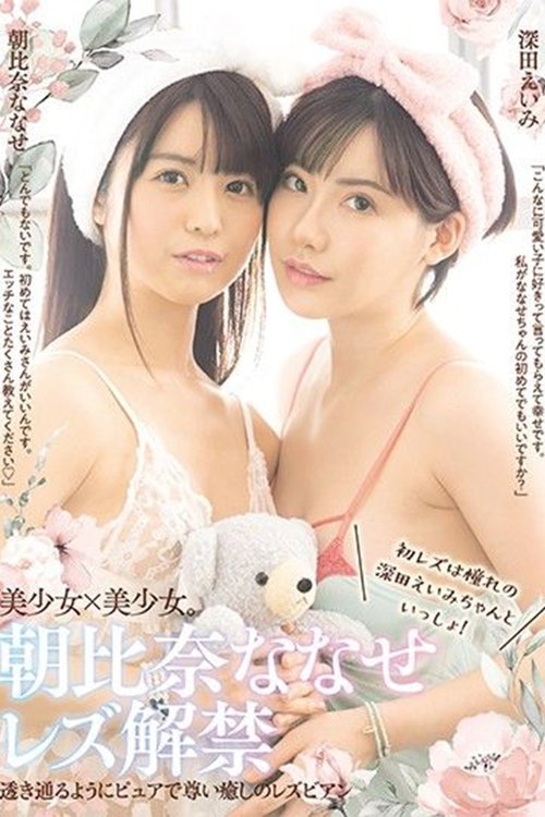 Nanase Asahina Lesbian Release First Time Lesbian Experience With Beloved Eimi Fukuda! movie poster