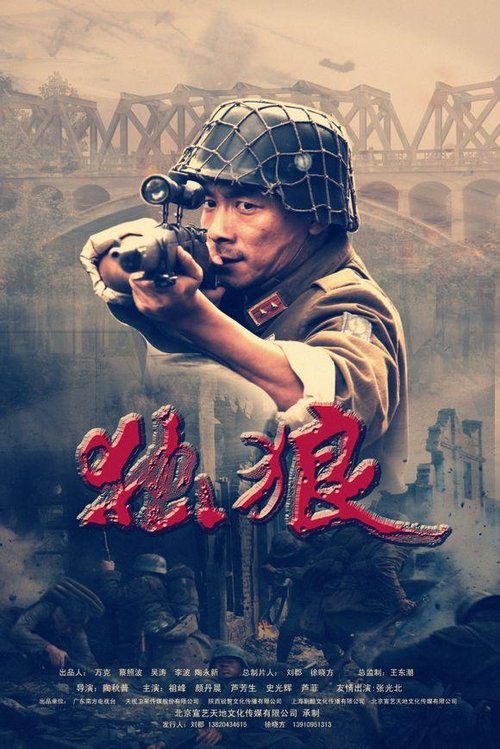 独狼 tv show poster