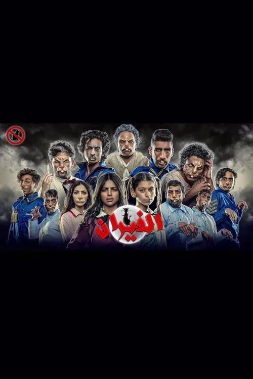 الفيران movie poster