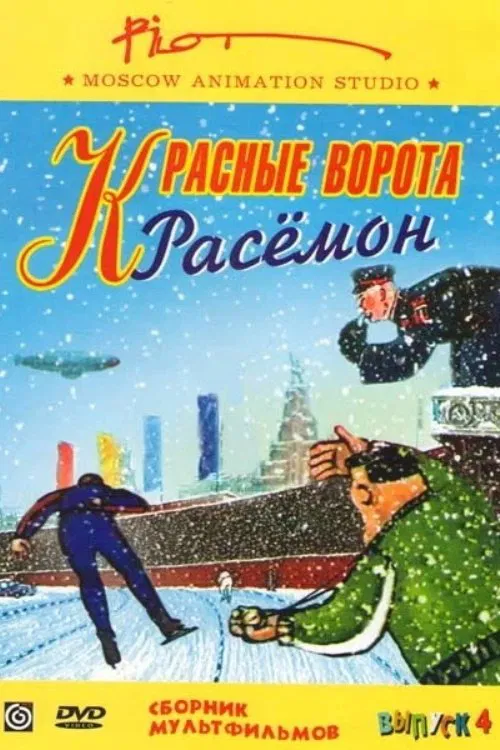 The Red Gate of Rasemon movie poster