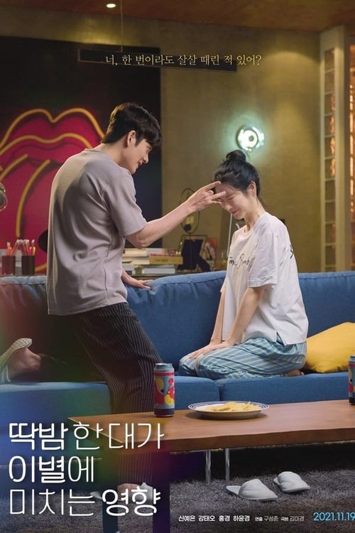 딱밤 한 대가 이별에 미치는 영향 movie poster