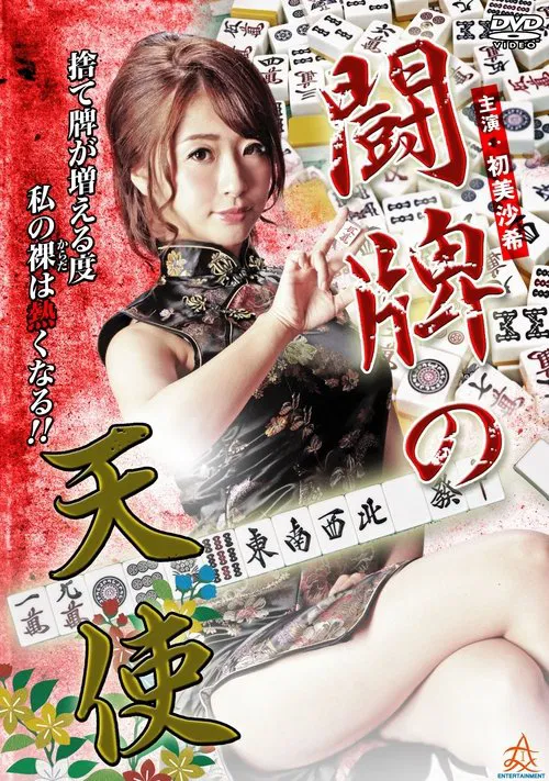 Angel of Mahjong movie poster