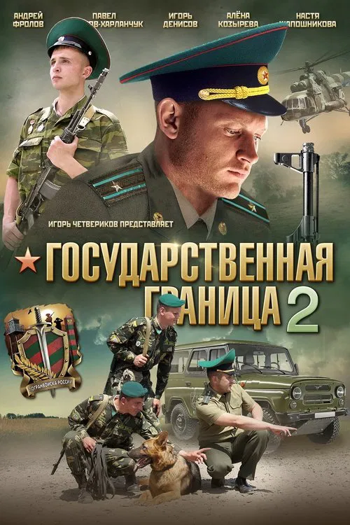 Государственная граница 2 tv show poster