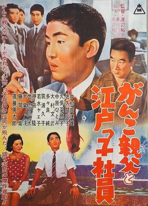 Ganko Oyaji to Edokko Shain movie poster