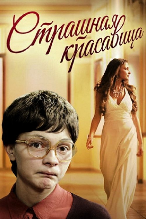 The Nottie Hottie movie poster