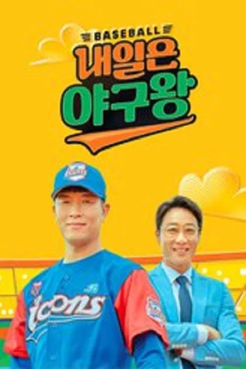 Baseball King Tomorrow tv show poster
