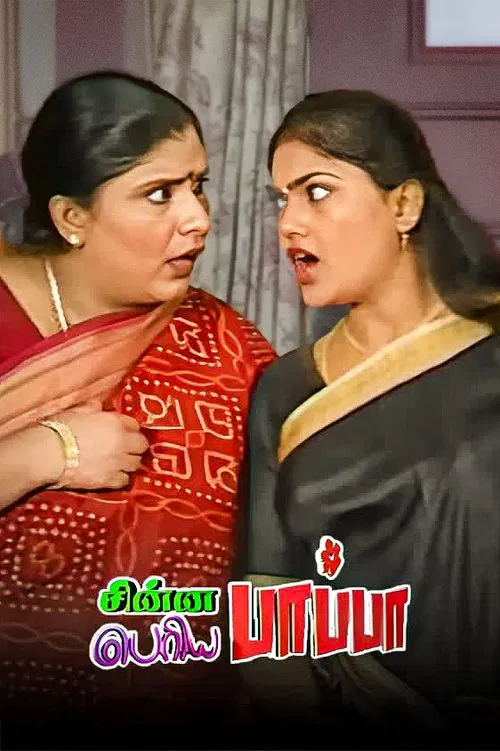 Chinna Papa Periya Papa tv show poster