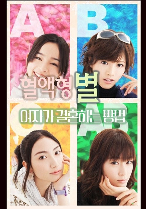 Ketsuekigata-betsu Onna ga Kekkon suru Hoho tv show poster