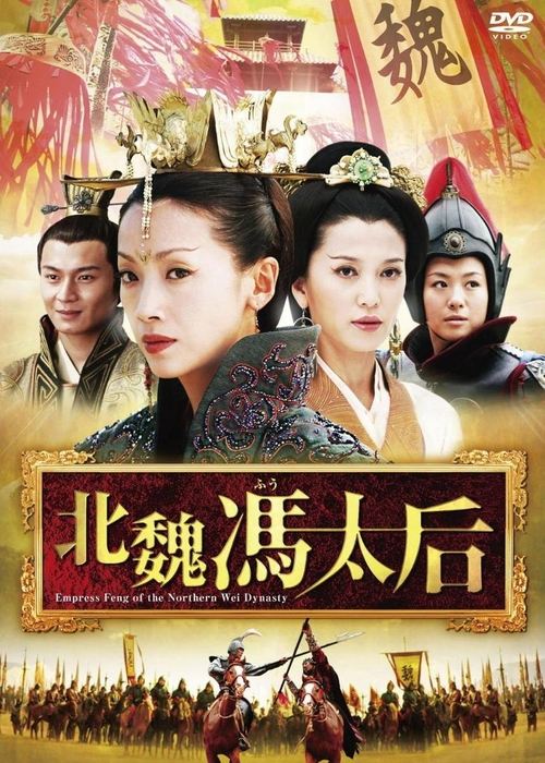 Empress Feng of the Northern Wei Dynasty tv show poster