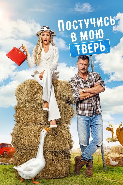 Knock on my Tver movie poster