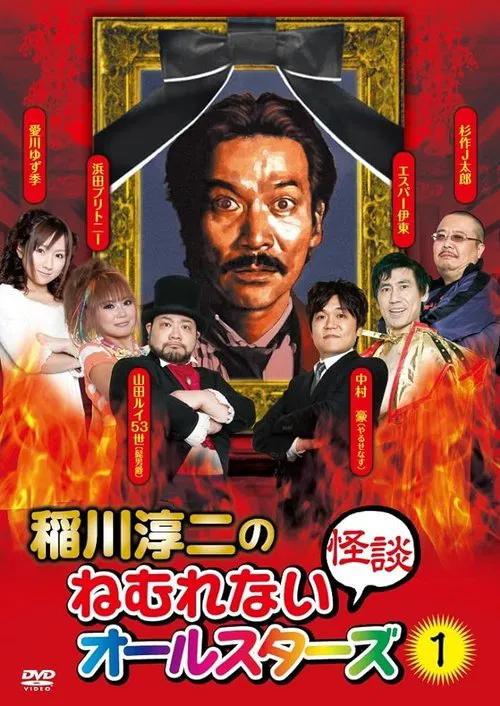 Poster do filme Junji Inagawa: Sleepless Ghost Stories: All-Stars 1