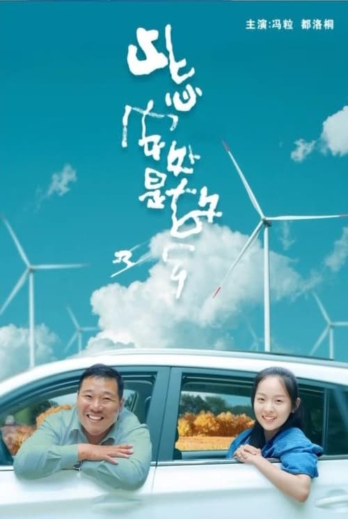 此心安处是故乡 movie poster
