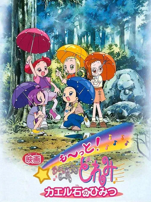 小魔女DoReMi 青蛙石的秘密 movie poster