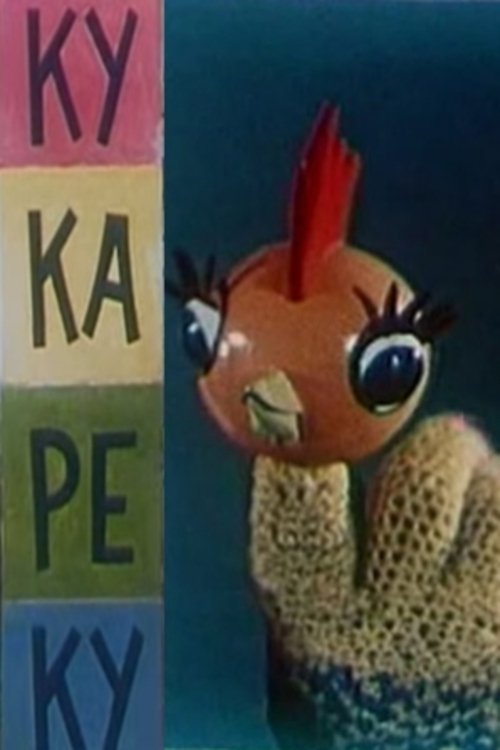 Ку-ка-ре-ку movie poster
