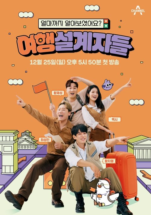 여행 설계자들 tv show poster