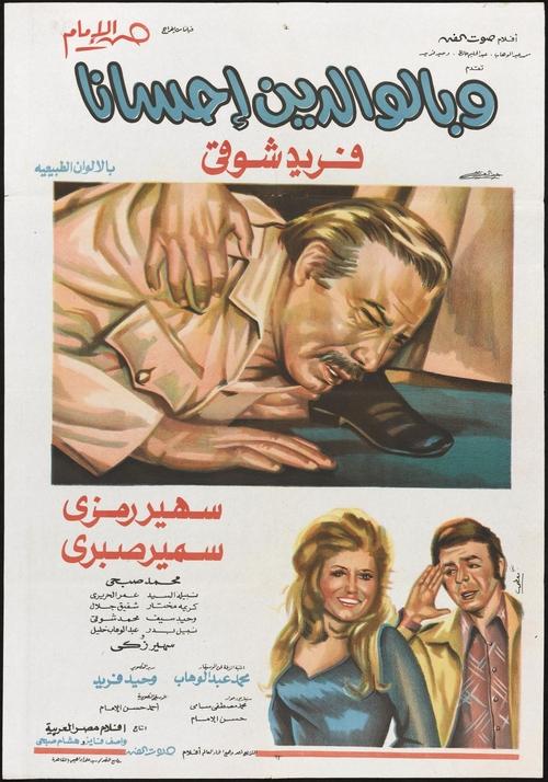Wa bel-Waledayne Ihsana movie poster