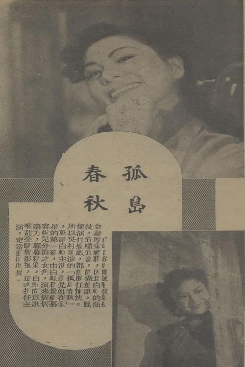 Poster do filme 孤岛春秋