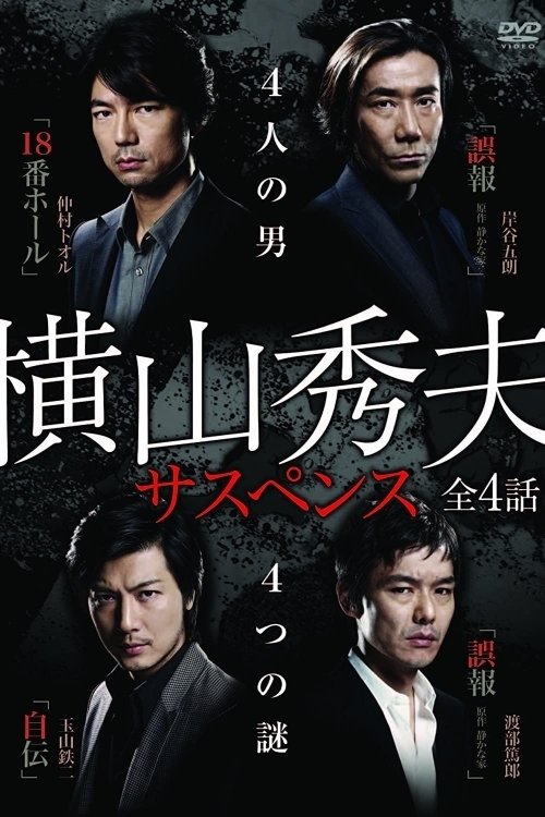 Yokoyama Hideo Suspense tv show poster
