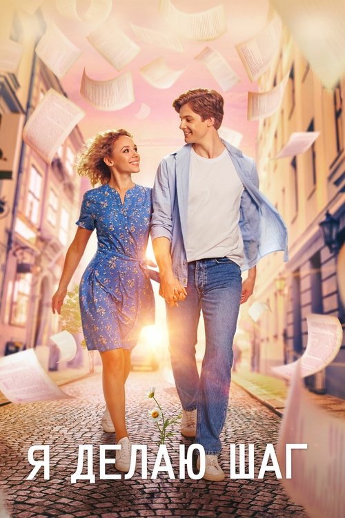 I Take a Step movie poster