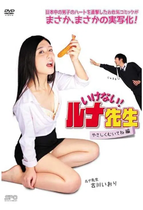 Poster do filme Ikenai! Runa Sensei: Yasashiku muitene hen