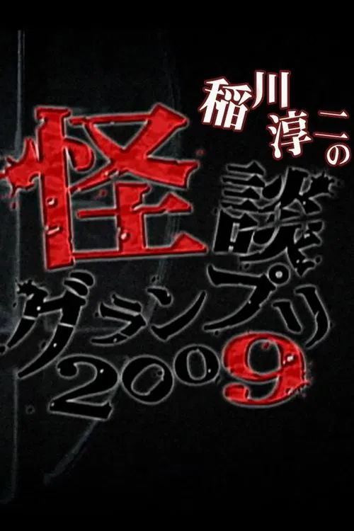 Poster do filme Ghost Story Grand Prix 2009