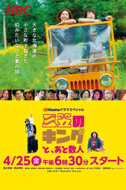三笠のキングと、あと数人 tv show poster