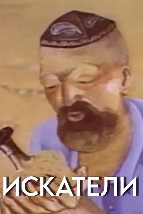 Seekers movie poster